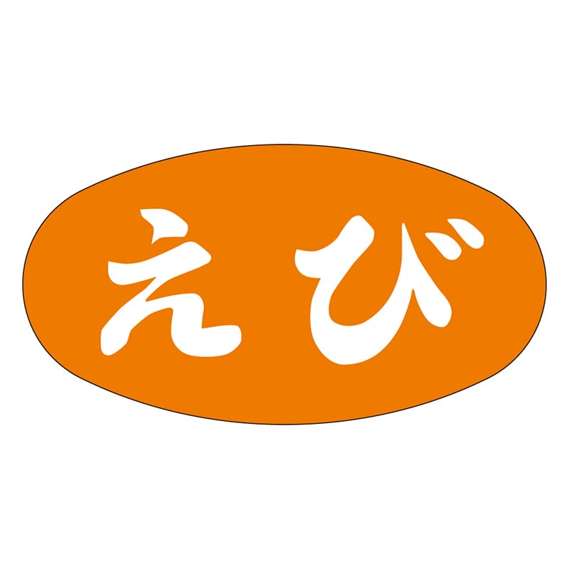 カミイソ産商 エースラベル えび S-0561 1000枚/袋(ご注文単位1袋)【直送品】