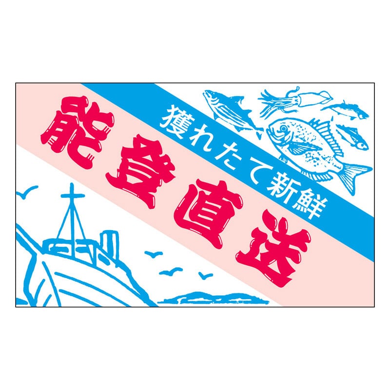 カミイソ産商 エースラベル 能登直送 S-3330 500枚/袋（ご注文単位1袋）【直送品】