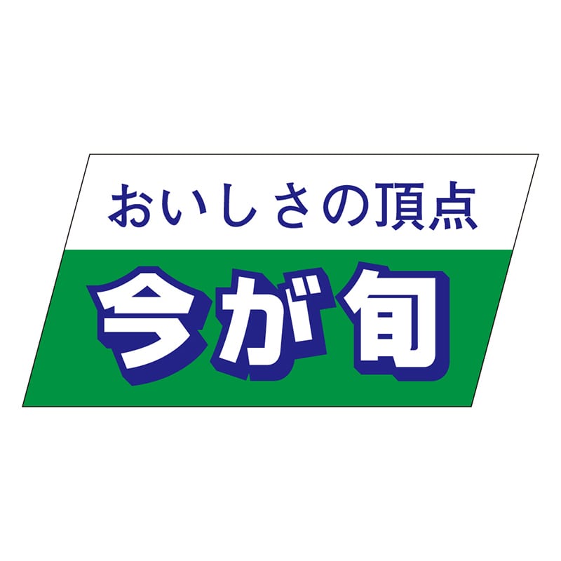 カミイソ産商 エースラベル 今が旬 S-3336 750枚/袋（ご注文単位1袋）【直送品】