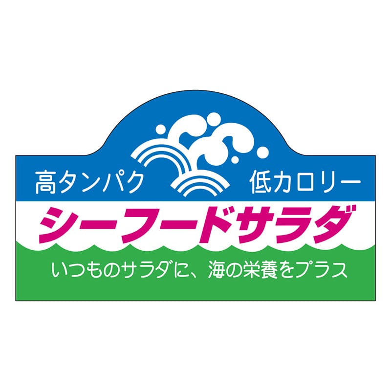 カミイソ産商 エースラベル シーフードサラダ S-3345 500枚/袋（ご注文単位1袋）【直送品】