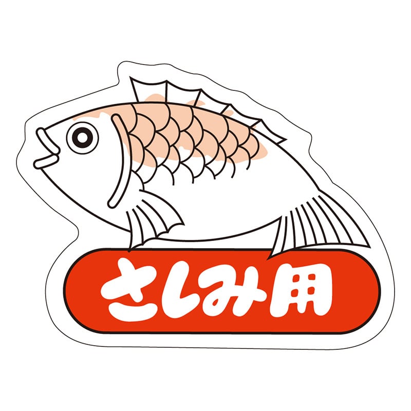 カミイソ産商 エースラベル さしみ用 S-3346 500枚/袋（ご注文単位1袋）【直送品】