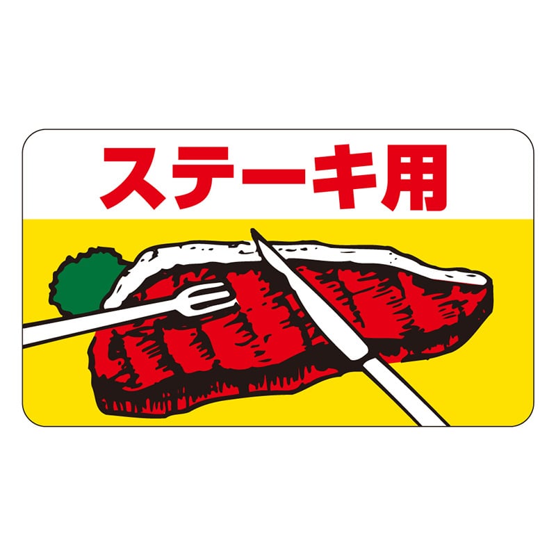 カミイソ産商 エースラベル ステーキ用 V-1901 1000枚/袋（ご注文単位1袋）【直送品】