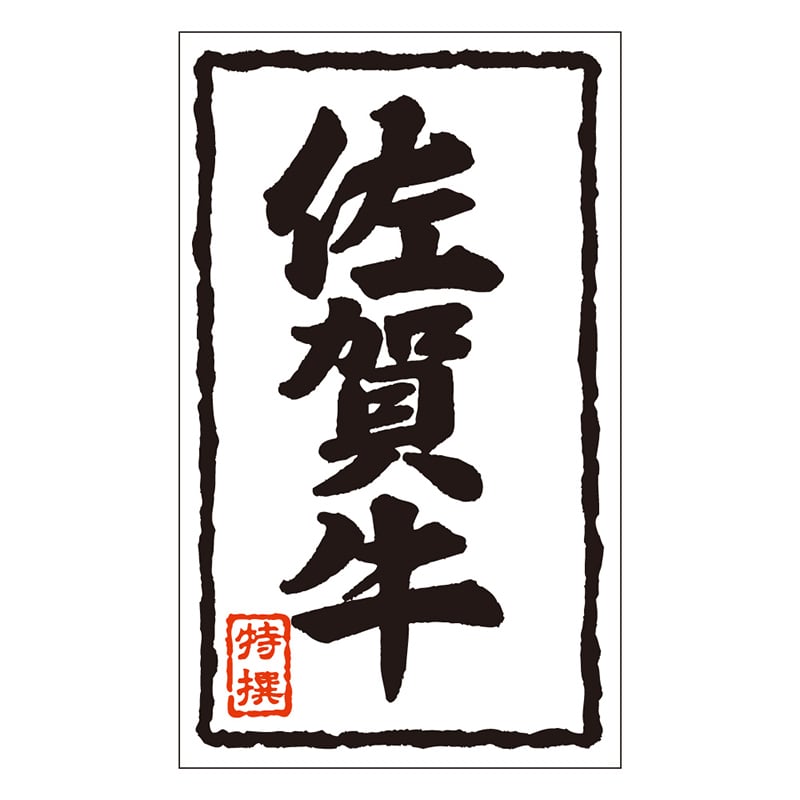 カミイソ産商 エースラベル 佐賀牛 X-0103 1000枚/袋（ご注文単位1袋）【直送品】