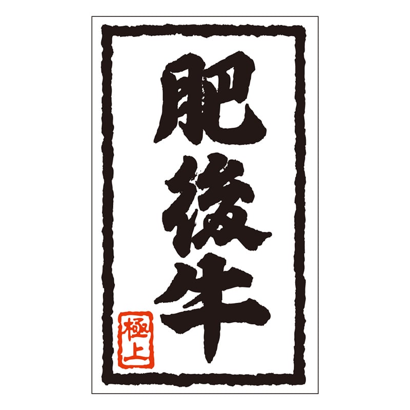 カミイソ産商 エースラベル 肥後牛 X-0104 1000枚/袋（ご注文単位1袋）【直送品】