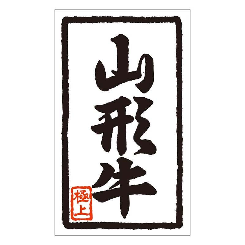 カミイソ産商 エースラベル 山形牛 X-0105 1000枚/袋（ご注文単位1袋）【直送品】