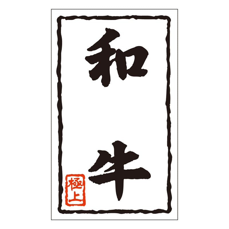 カミイソ産商 エースラベル 和牛 X-0108 1000枚/袋（ご注文単位1袋）【直送品】