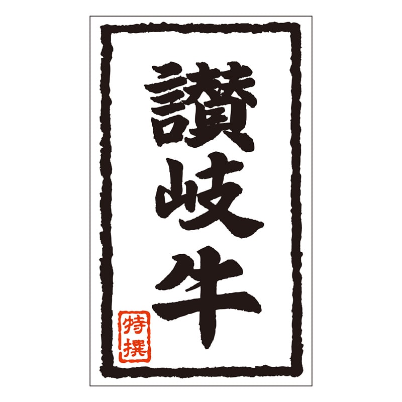 カミイソ産商 エースラベル 讃岐牛 X-0115 1000枚/袋（ご注文単位1袋）【直送品】