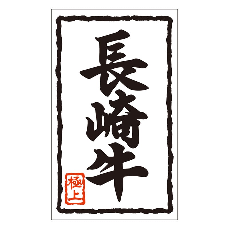 カミイソ産商 エースラベル 長崎牛 X-0119 1000枚/袋（ご注文単位1袋）【直送品】