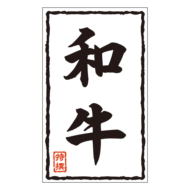 カミイソ産商 エースラベル 和牛 X-0208 500枚/袋（ご注文単位1袋）【直送品】