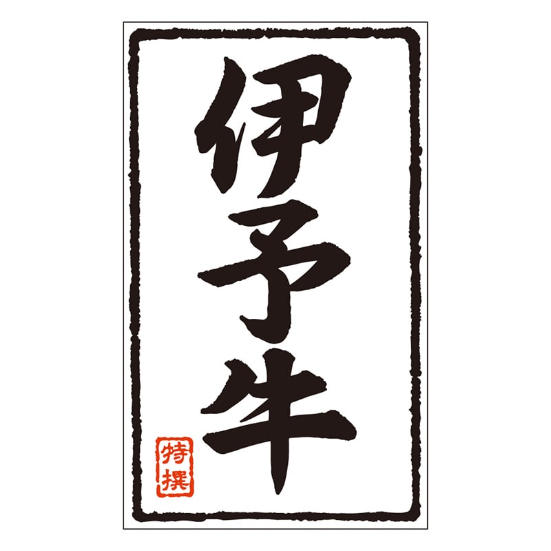 カミイソ産商 エースラベル 伊予牛 X-0214 500枚/袋（ご注文単位1袋）【直送品】