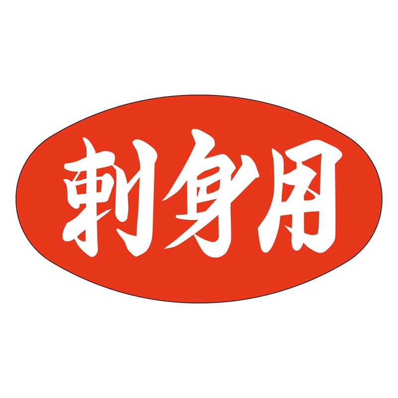 カミイソ産商 エースラベル 刺身用 Z-0002 1000枚/袋（ご注文単位1袋）【直送品】