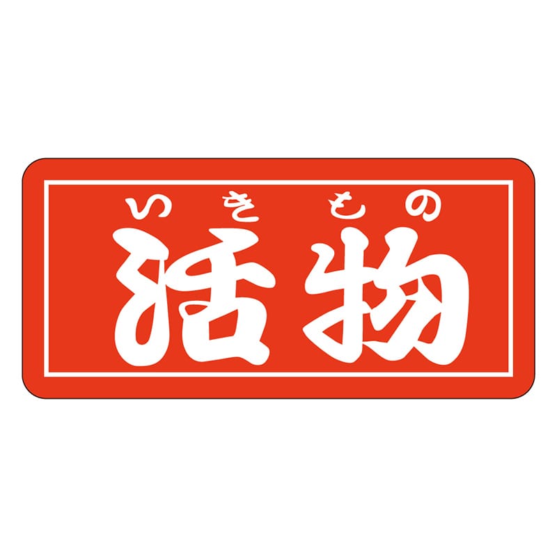 カミイソ産商 エースラベル 活物 Z-0012 1000枚/袋（ご注文単位1袋）【直送品】