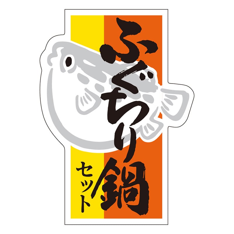 カミイソ産商 エースラベル ふぐちり鍋セット R-0011 500枚/袋（ご注文単位1袋）【直送品】
