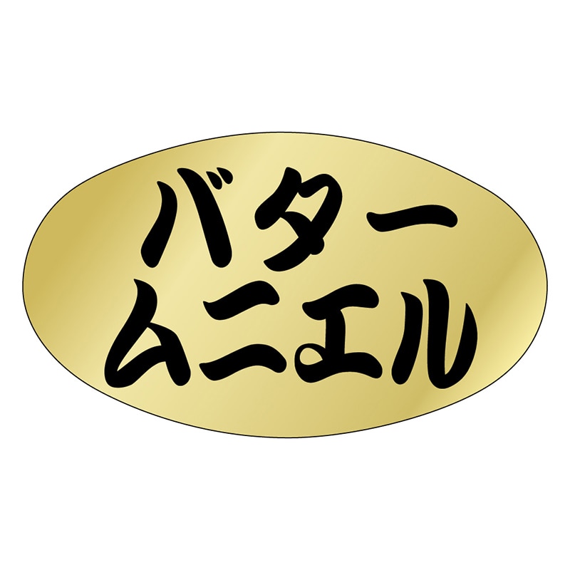 カミイソ産商 エースラベル バタームニエル S-0571 1000枚/袋（ご注文単位1袋）【直送品】