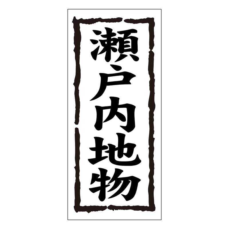 カミイソ産商 エースラベル 瀬戸内地物 K-0393 1000枚/袋（ご注文単位1袋）【直送品】