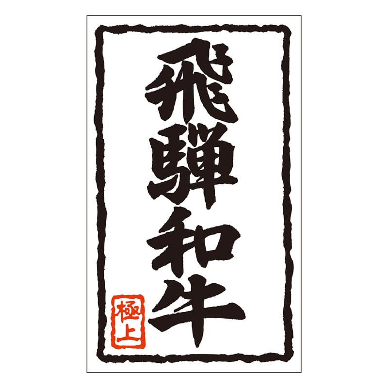 カミイソ産商 エースラベル 飛騨和牛 X-0123 1000枚/袋（ご注文単位1袋）【直送品】