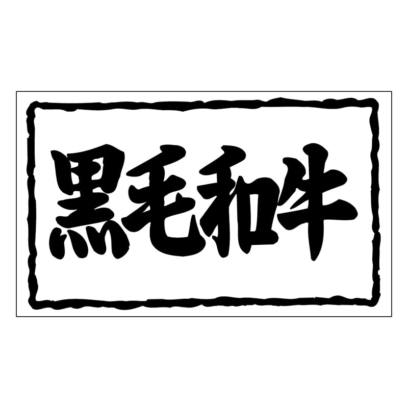 カミイソ産商 エースラベル 黒毛和牛横 X-0126 1000枚/袋（ご注文単位1袋）【直送品】