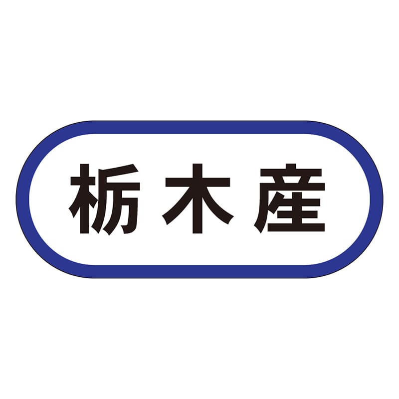カミイソ産商 エースラベル 栃木産 K-0554 1000枚/袋（ご注文単位1袋）【直送品】