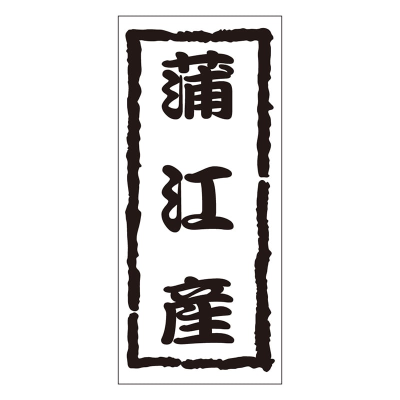 カミイソ産商 エースラベル 蒲江産 K-1208 1000枚/袋（ご注文単位1袋）【直送品】
