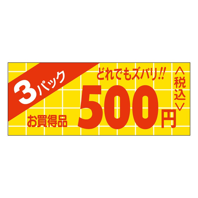 カミイソ産商 エースラベル 3パックどれでもズバリ 500円 ミニ P-0330 1000枚/袋（ご注文単位1袋）【直送品】