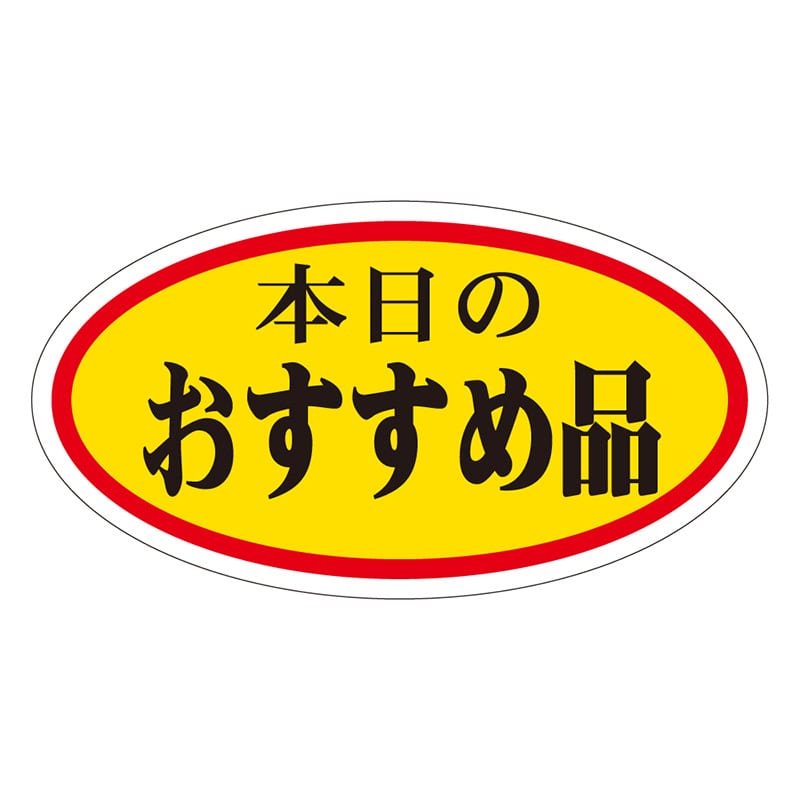 カミイソ産商 エースラベル 本日のおすすめ品 小 A-0010 1000枚/袋（ご注文単位1袋）【直送品】