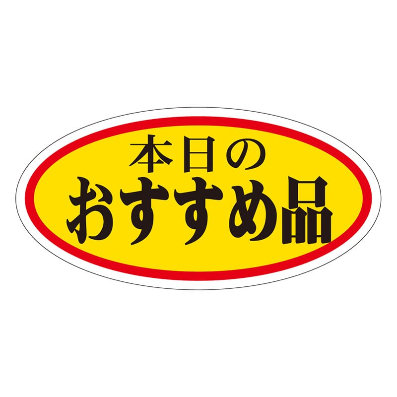 カミイソ産商 エースラベル 本日のおすすめ品 大 A-0049 750枚/袋（ご注文単位1袋）【直送品】