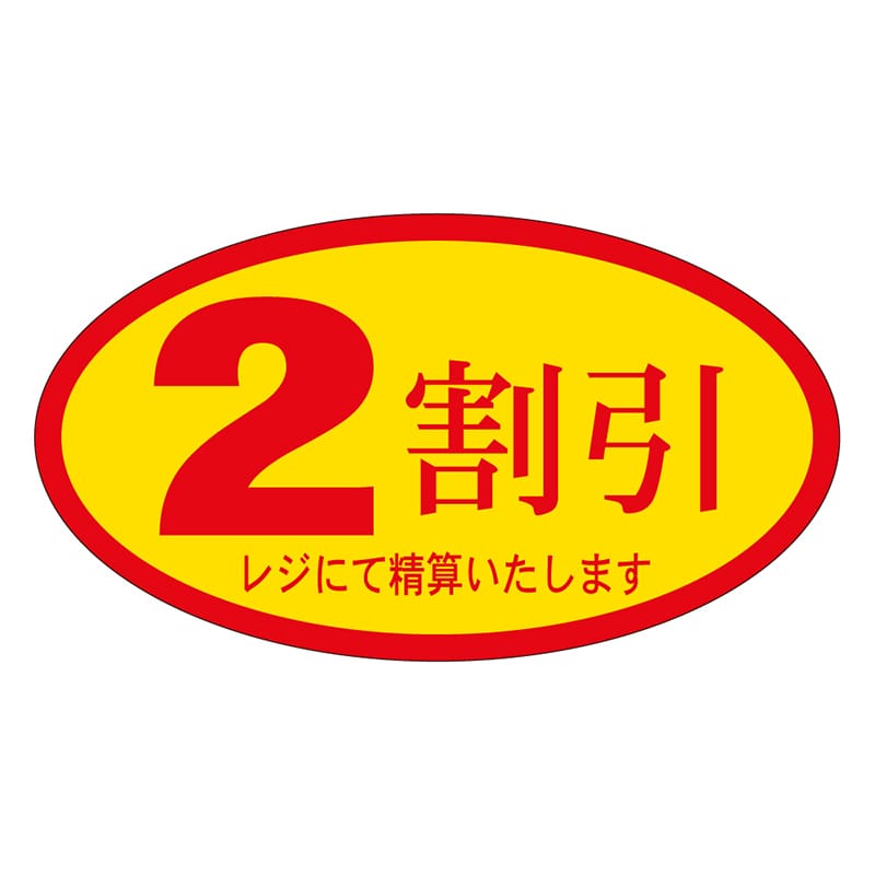 カミイソ産商 エースラベル 2割引 A-0062 500枚/袋(ご注文単位1袋)【直送品】