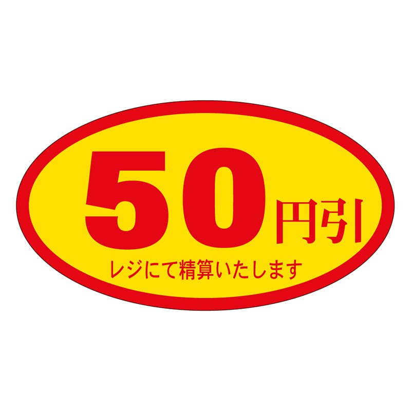 カミイソ産商 エースラベル 50円引 A-0070 500枚/袋（ご注文単位1袋）【直送品】