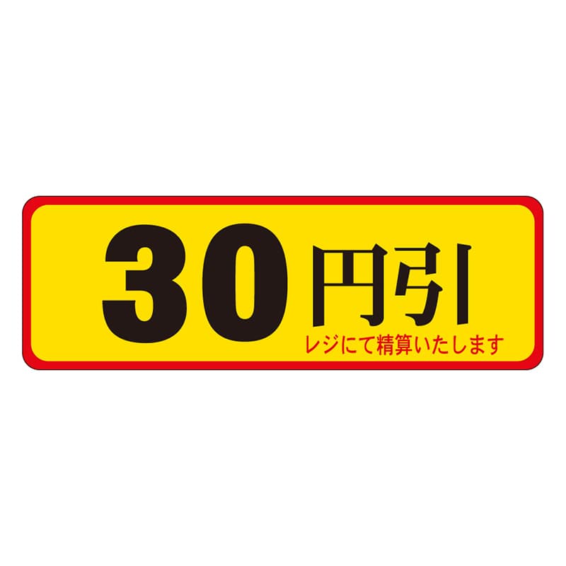 カミイソ産商 エースラベル 30円引 A-0085 500枚/袋（ご注文単位1袋）【直送品】