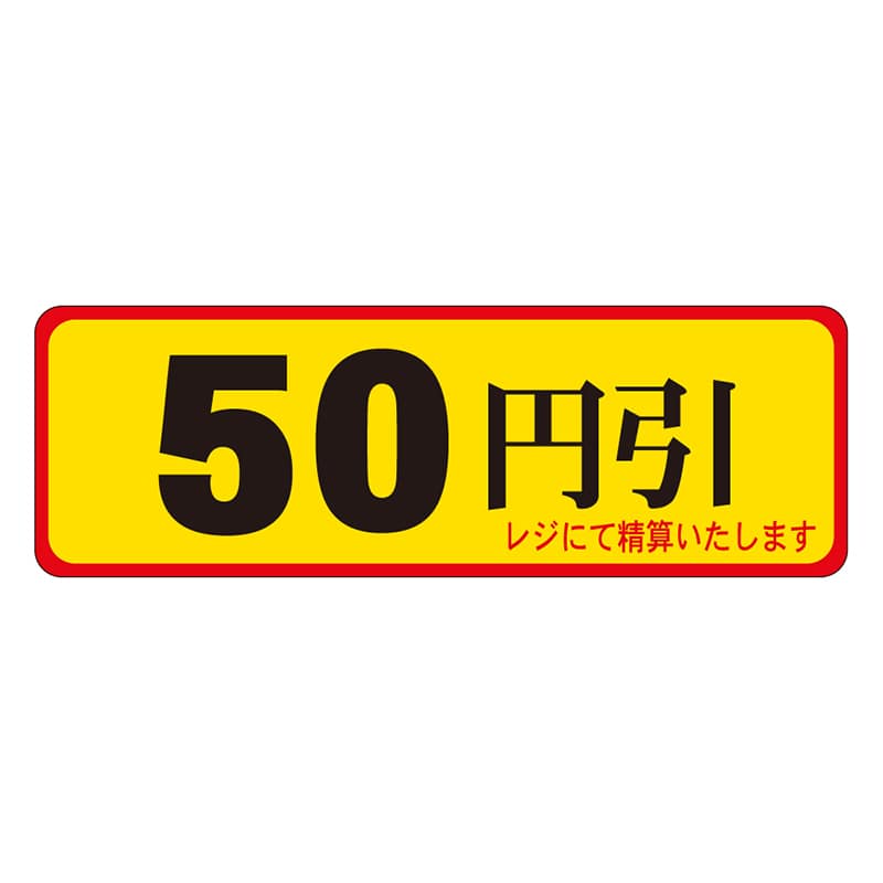 カミイソ産商 エースラベル 50円引 A-0086 500枚/袋（ご注文単位1袋）【直送品】