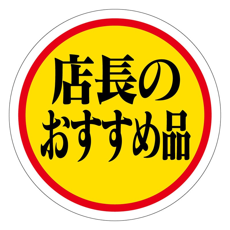 カミイソ産商 エースラベル 店長のおすすめ品 A-0111 1000枚/袋（ご注文単位1袋）【直送品】