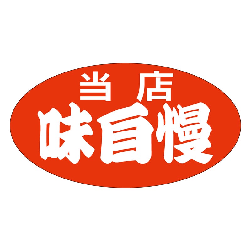 カミイソ産商 エースラベル 当店味自慢 中 A-0154 1000枚/袋（ご注文単位1袋）【直送品】
