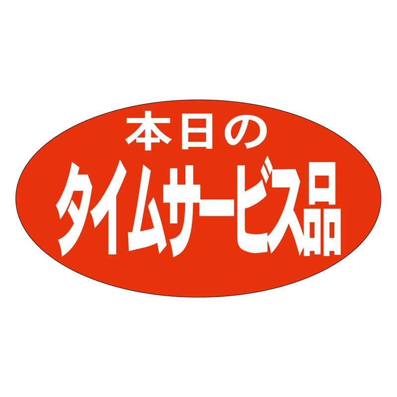 カミイソ産商 エースラベル 本日のタイムサービス品 A-0156 1000枚/袋（ご注文単位1袋）【直送品】
