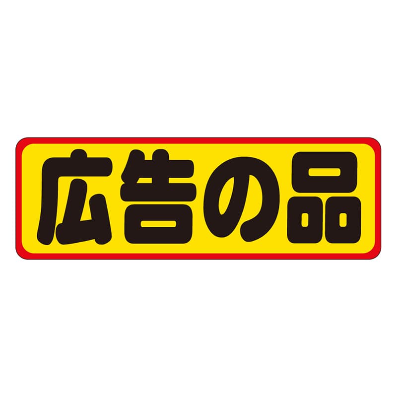 カミイソ産商 エースラベル 広告の品 A-0212 500枚/袋（ご注文単位1袋）【直送品】