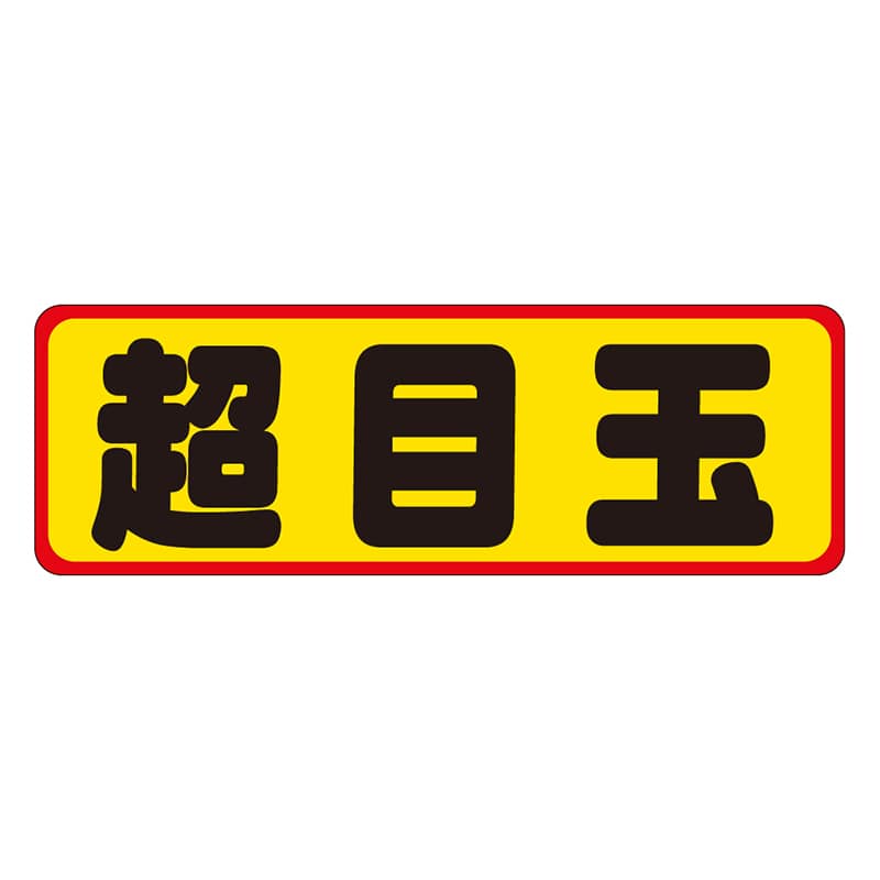 カミイソ産商 エースラベル 超目玉 A-0218 500枚/袋（ご注文単位1袋）【直送品】