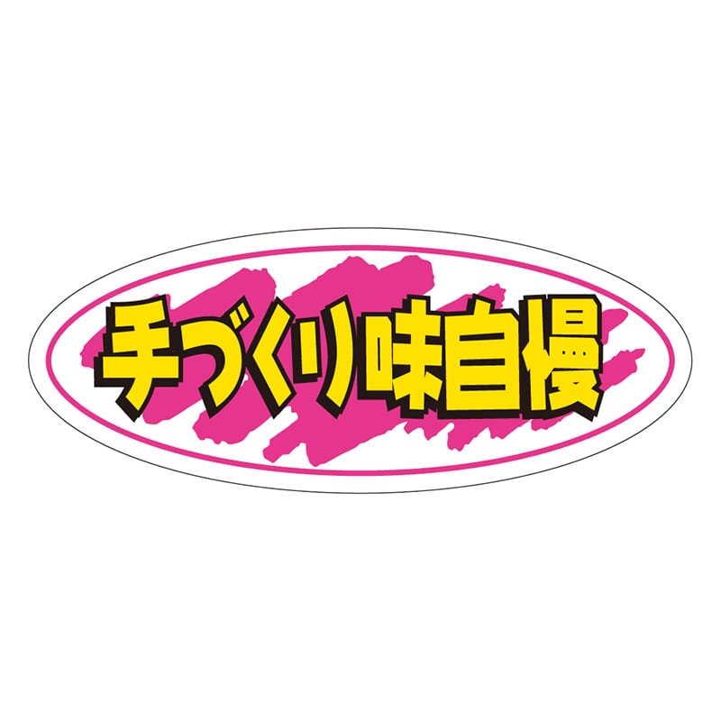 カミイソ産商 エースラベル 手づくり味自慢 A-0242 1000枚/袋（ご注文単位1袋）【直送品】