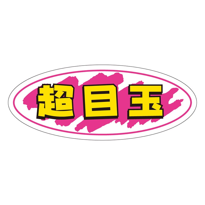 カミイソ産商 エースラベル 超目玉 A-0247 1000枚/袋（ご注文単位1袋）【直送品】