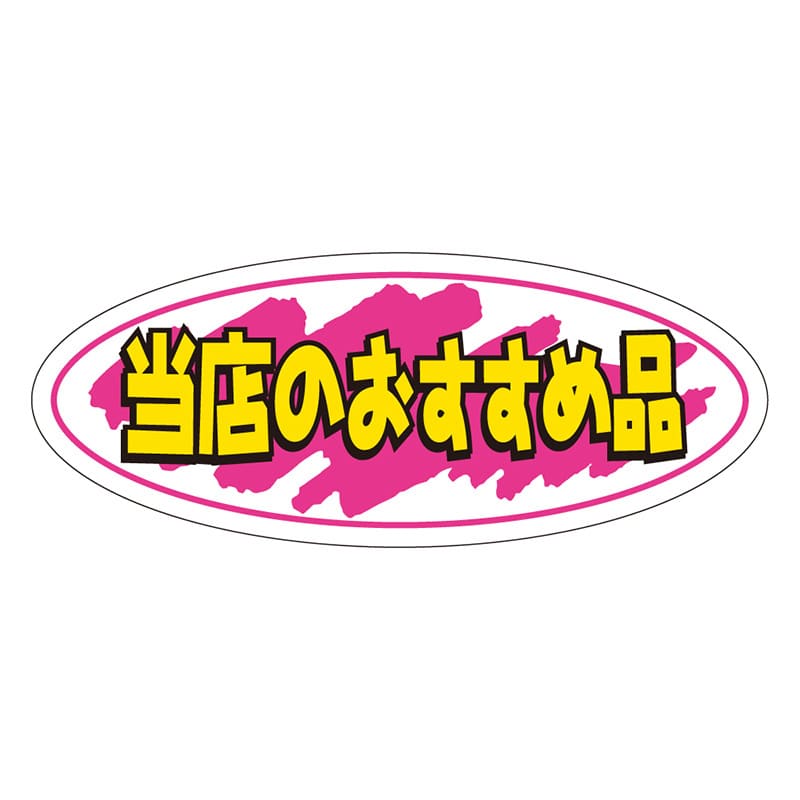 カミイソ産商 エースラベル 当店のおすすめ品 A-0255 1000枚/袋（ご注文単位1袋）【直送品】