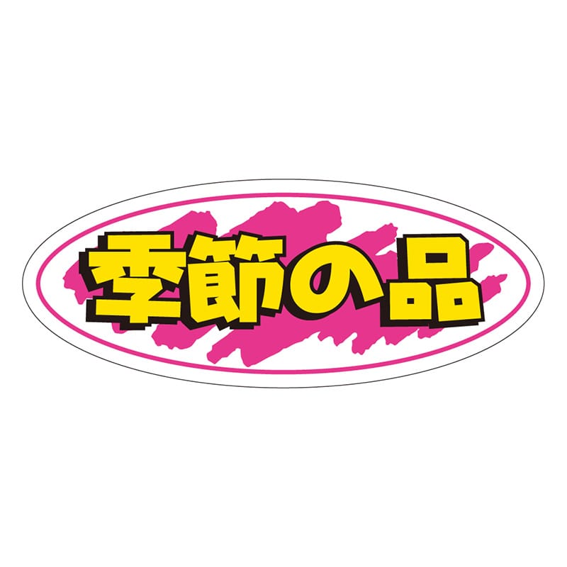 カミイソ産商 エースラベル 季節の品 A-0273 1000枚/袋（ご注文単位1袋）【直送品】