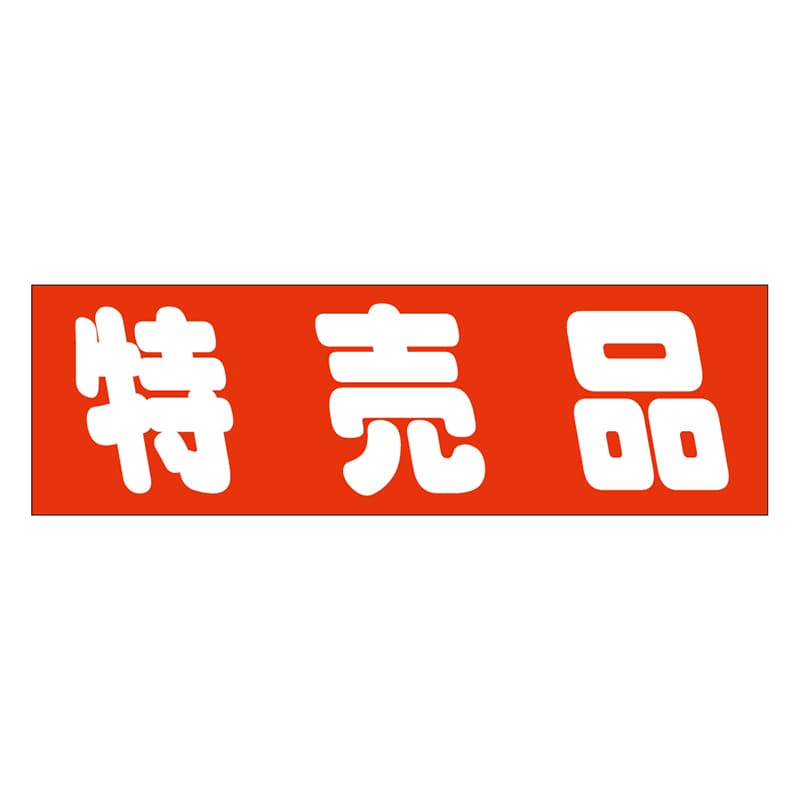 カミイソ産商 エースラベル 特売品 A-0454 500枚/袋（ご注文単位1袋）【直送品】