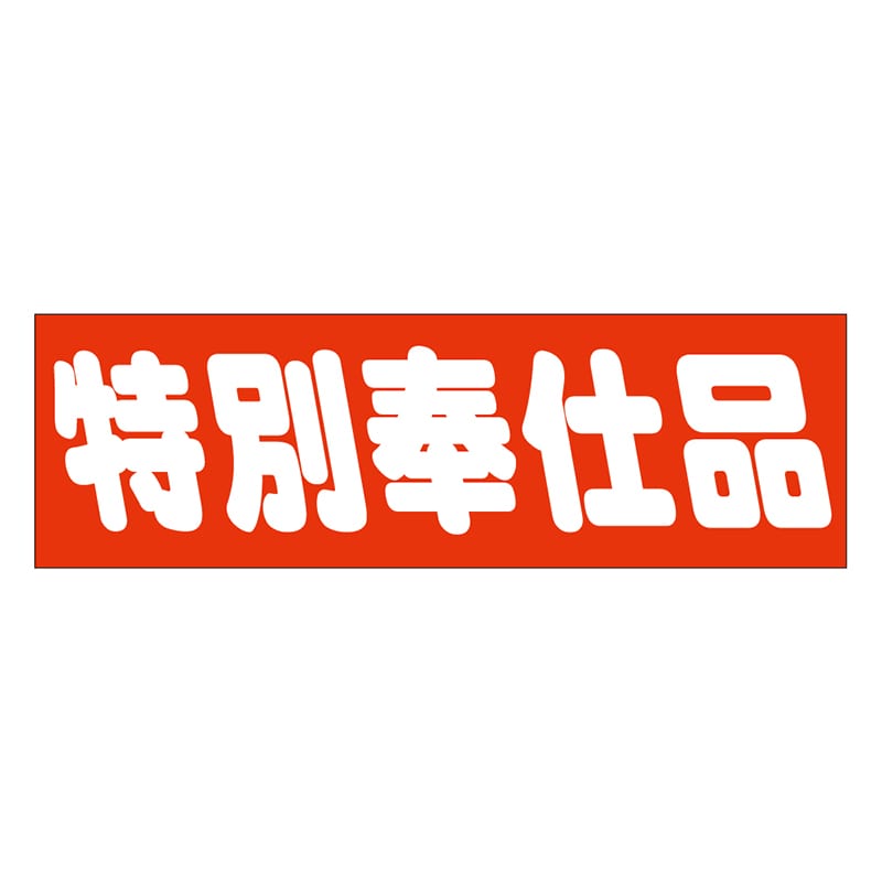 カミイソ産商 エースラベル 特別奉仕品 A-0455 500枚/袋（ご注文単位1袋）【直送品】