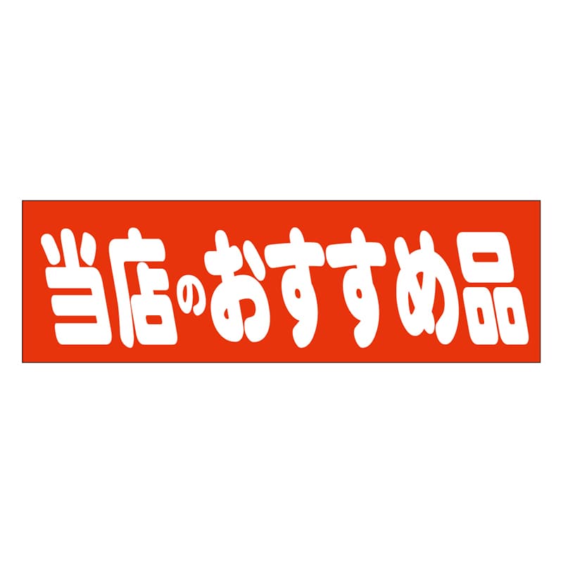 カミイソ産商 エースラベル 当店のおすすめ品 A-0456 500枚/袋（ご注文単位1袋）【直送品】