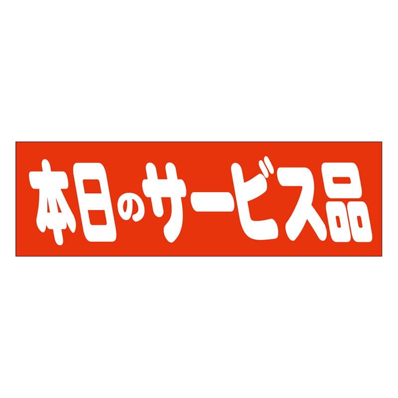 カミイソ産商 エースラベル 本日のサービス品 A-0457 500枚/袋（ご注文単位1袋）【直送品】