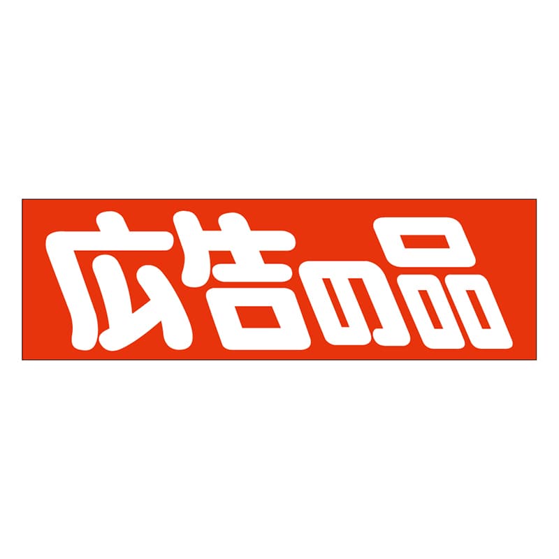 カミイソ産商 エースラベル 広告の品 A-0458 500枚/袋（ご注文単位1袋）【直送品】