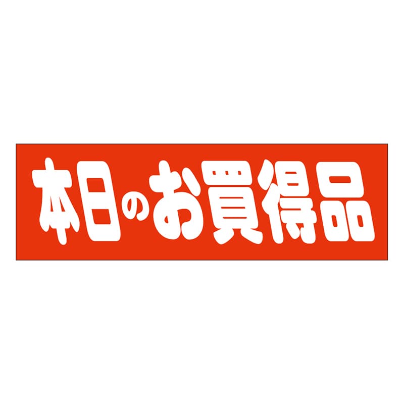 カミイソ産商 エースラベル 本日のお買得品 A-0459 500枚/袋（ご注文単位1袋）【直送品】