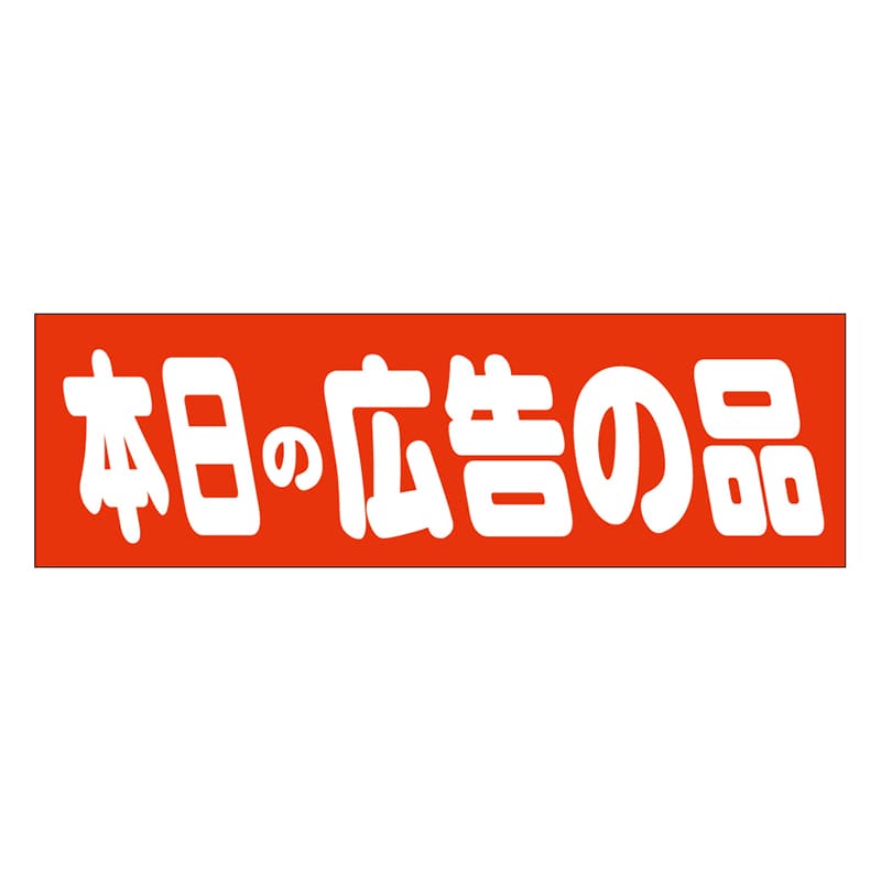 カミイソ産商 エースラベル 本日の広告の品 A-0463 500枚/袋（ご注文単位1袋）【直送品】