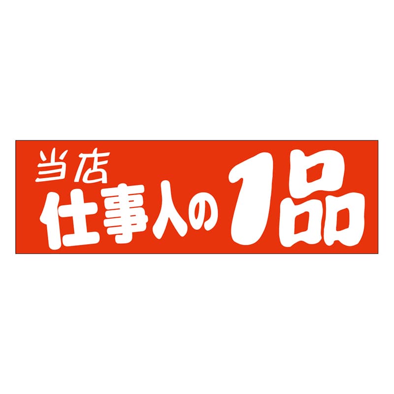 カミイソ産商 エースラベル 当店仕事人の1品 A-0466 500枚/袋（ご注文単位1袋）【直送品】
