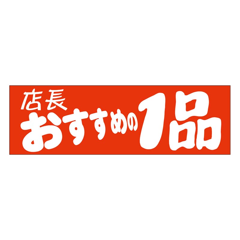 カミイソ産商 エースラベル 店長おすすめの1品 A-0467 500枚/袋（ご注文単位1袋）【直送品】
