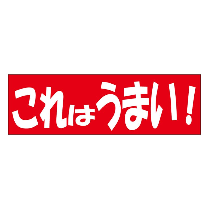 カミイソ産商 エースラベル これはうまい A-0469 500枚/袋（ご注文単位1袋）【直送品】