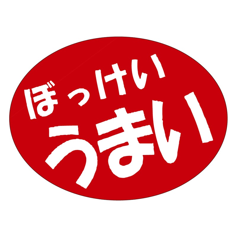 カミイソ産商 エースラベル ぼっけいうまい A-0558 750枚/袋（ご注文単位1袋）【直送品】